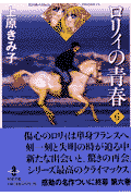 ロリィの青春 6巻