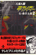 人造人間キカイダー（2）