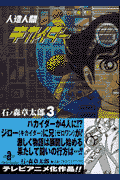 人造人間キカイダー（3）