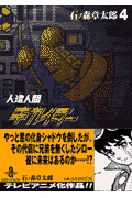 人造人間キカイダー（4）