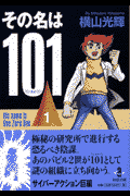 その名は101（1）
