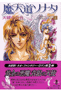 魔天道ソナタ（1）