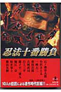 忍法十番勝負 1巻 表紙