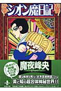 シオン魔日記