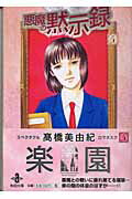 悪魔の黙示録（5）