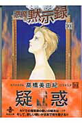 悪魔の黙示録（10）