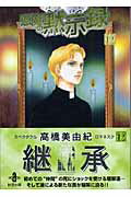 悪魔の黙示録（12）