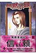 悪魔の黙示録（13）