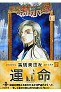 悪魔の黙示録（14）
