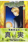 悪魔の黙示録（15）