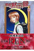 悪魔の黙示録（18）
