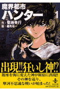 魔界都市ハンタ-（1）