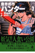 魔界都市ハンタ-（3）