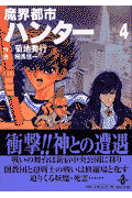 魔界都市ハンタ-（4）