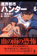 魔界都市ハンタ-（6）