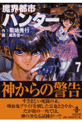 魔界都市ハンタ-（7）