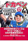 ドカベン　プロ野球編（17） （秋田文庫） [ 水島新司 ]