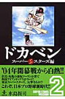 ドカベン　スーパースターズ編（2） （秋田文庫） [ 水島新司 ]