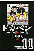 ドカベン　スーパースターズ編（11）
