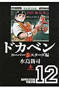 ドカベン　スーパースターズ編（12）