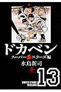ドカベン　スーパースターズ編（13）