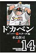 ドカベン　スーパースターズ編（14）