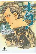 本気！（12）