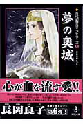 夢の奥城 1巻 表紙