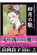初月の歌
