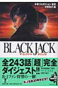 BLACK　JACKザ・コンプリート・ダイジェスト （秋田文庫） 