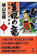 隻眼の竜