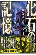 化石の記憶（vol．2）