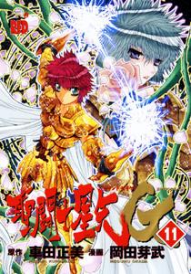 聖闘士星矢EPISODE．G（11）初回限定特装版