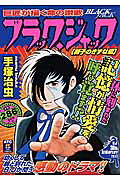 ブラック・ジャック（親子のきずな編）