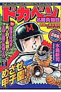 ドカベン（明訓vs横浜学院「高2夏・県予）