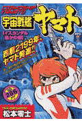 宇宙戦艦ヤマト（イスカンダル遙かの巻）