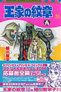 王家の紋章（第51巻） （プリンセスコミックス） [ 細川智栄子 ]
