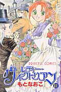 レディ-・ヴィクトリアン（11）