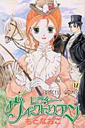 レディー・ヴィクトリアン（12）