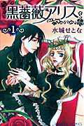 黒薔薇アリス(1)の表紙