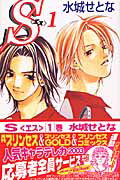 S〈エス〉 1巻