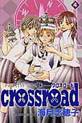 Crossroad（4）