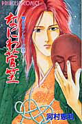なにわ菅笠〜時代ロマンシリーズ17