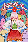 チキンパーティー（2）