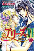 アリーズ2〜蘇る星座宮〜（1） （プリンセスコミックス） [ 冬木るりか ]