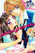 Honey　Honey〜はにはに