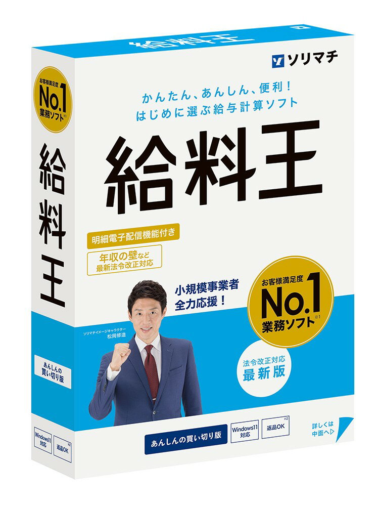給料王25 法令改正対応最新版