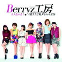 大人なのよ!/1億3千万総ダイエット王国(初回生産限定盤C CD+DVD) [ Berryz工房 ]