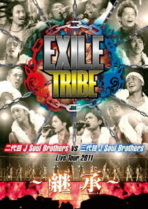 EXILE TRIBE 二代目 J Soul Brothers VS 三代目 J Soul Brothers Live Tour 2011 ～継承～ [ 二代目 J ..