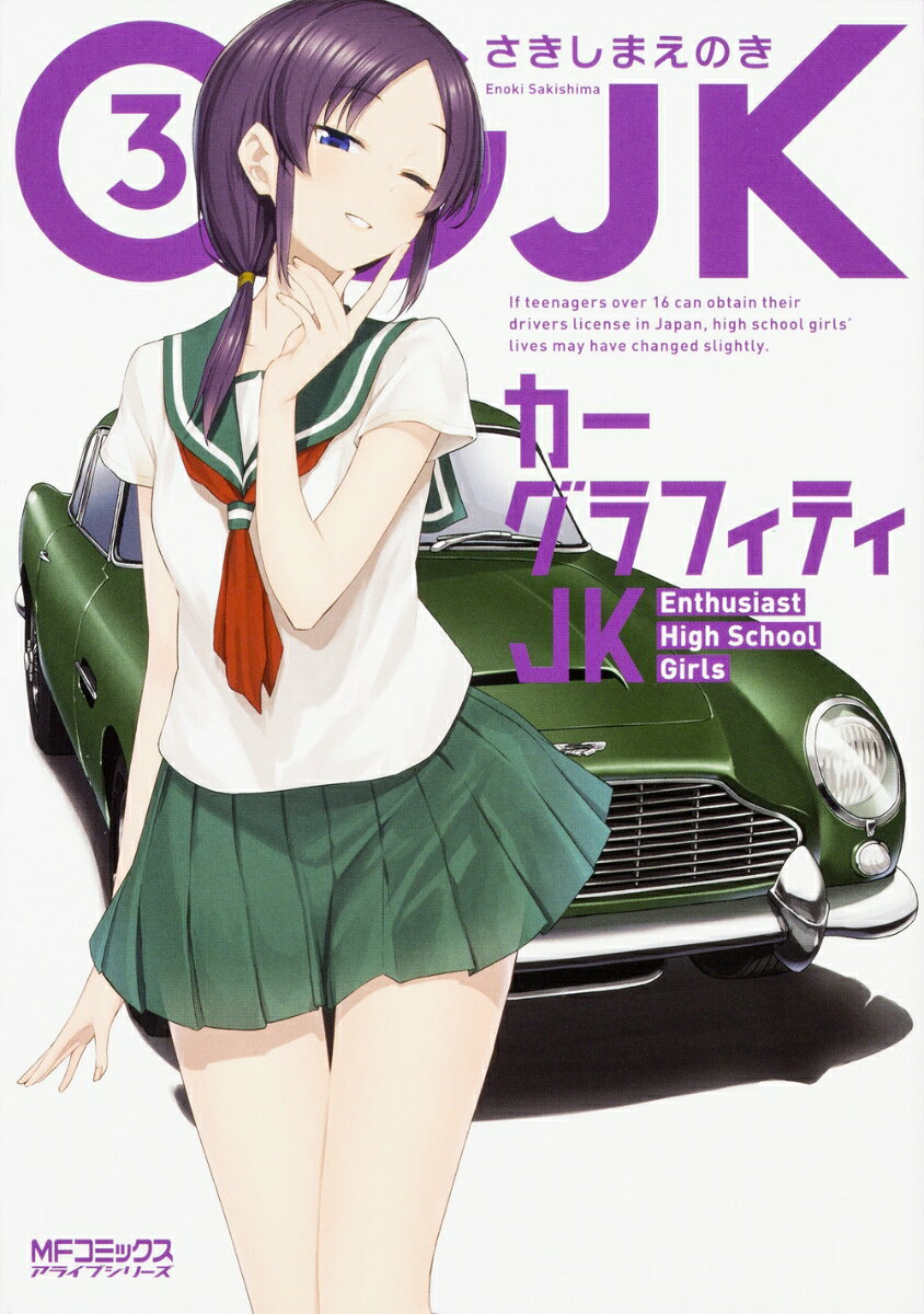 カーグラフィティJK 3巻